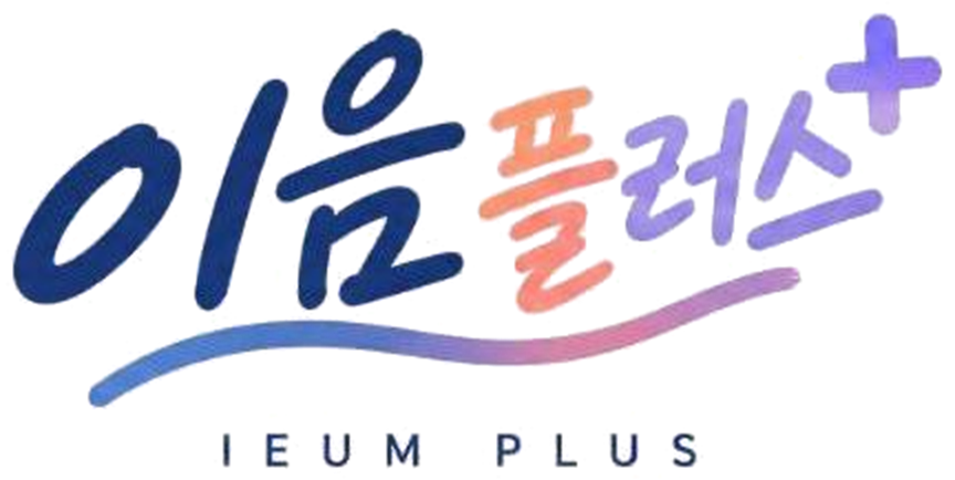 이음플러스 IEUM PLUS